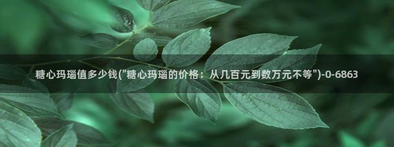 糖心vlgo排行榜：糖心玛瑙值多少钱(\