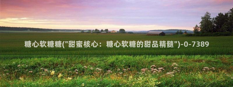 糖心volge：糖心软糖糖(\