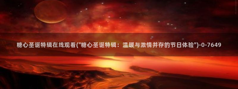 糖心vilog：糖心圣诞特辑在线观看(\