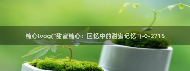 糖心必出精品
