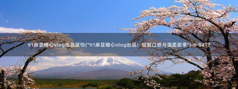 糖心vlgo免费观看姐姐的朋友