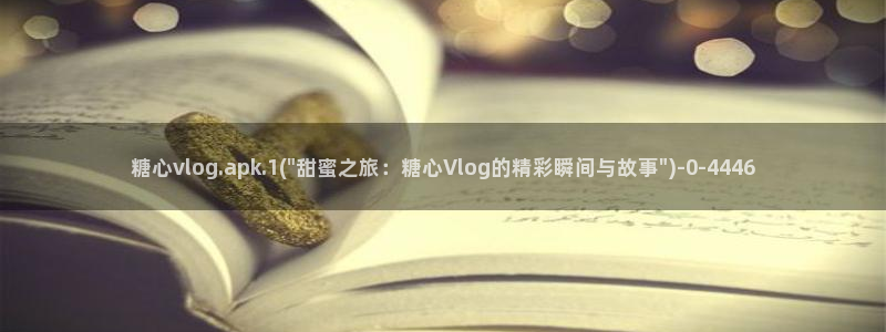 糖心独家