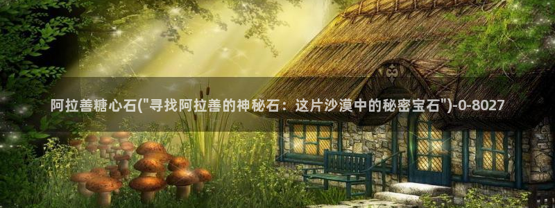 糖心一：阿拉善糖心石(\