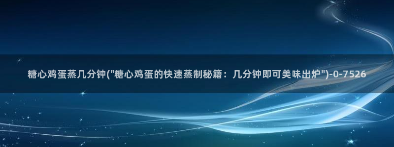 糖心vlgo丨VK：糖心鸡蛋蒸几分钟(\