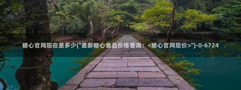 唐莫糖：糖心官网现在是多少(\