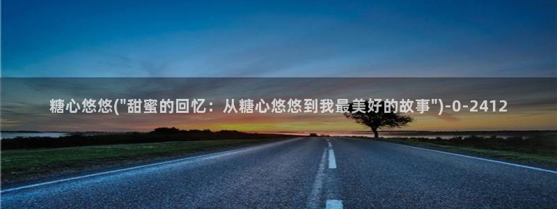 糖心总部：糖心悠悠(\
