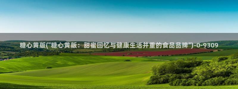 糖心官网地址：糖心黄版(\
