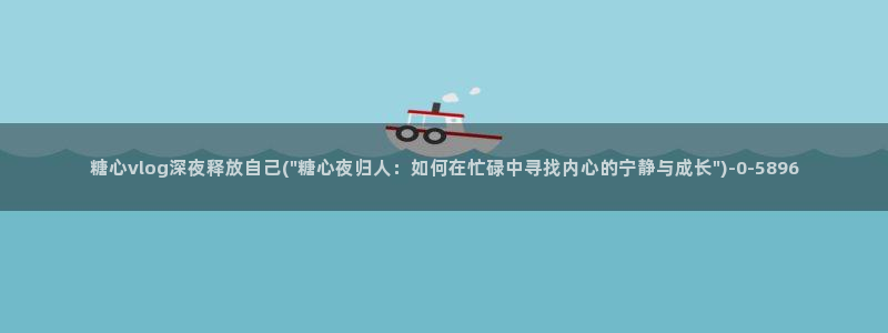 糖心vlug：糖心vlog深夜释放自己(\