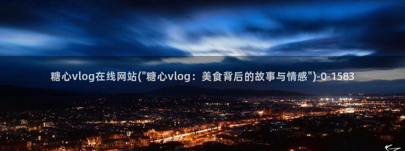 糖心vlgo精品一区二区在线：糖心vlog在线网站(\