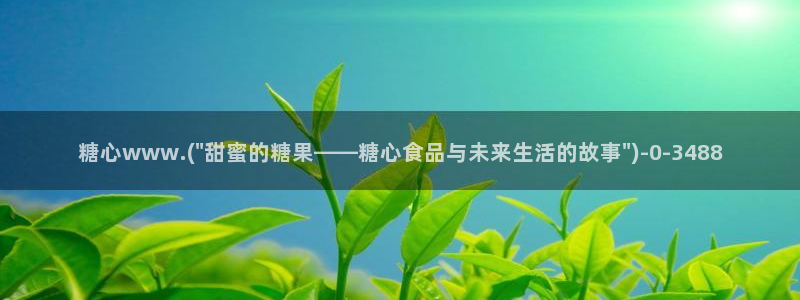 糖心vlgo母亲：糖心www.(\