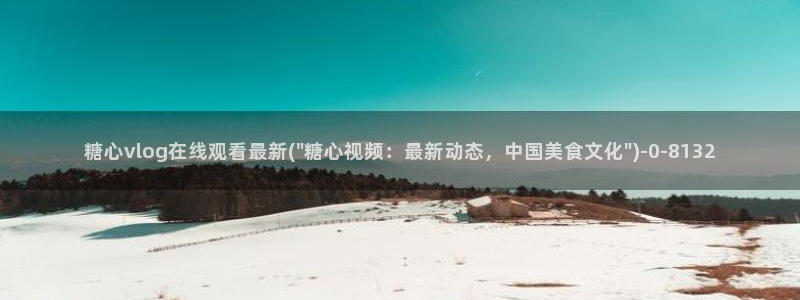 www.糖心：糖心vlog在线观看最新(\