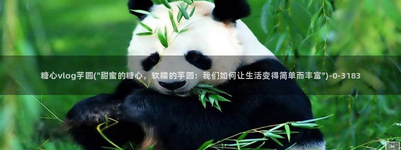 糖心velog：糖心vlog芋圆(\