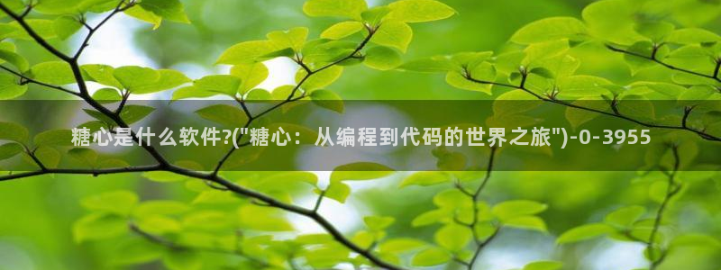 糖心官网地址：糖心是什么软件?(\