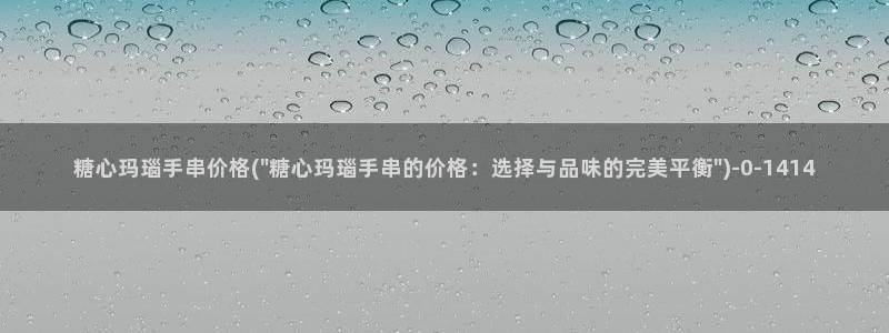 糖心volg是什么：糖心玛瑙手串价格(\