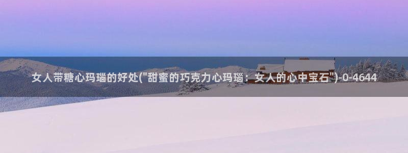 糖心vlog该看糖心了：女人带糖心玛瑙的好处(\