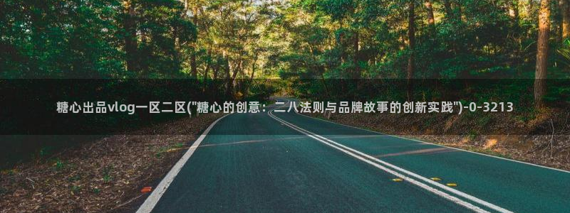 糖心vlogh：糖心出品vlog一区二区(\