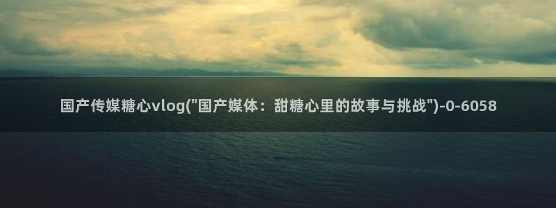 tx糖心
