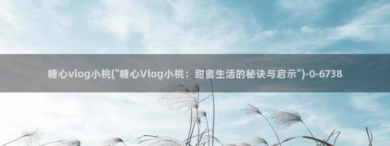 糖心lov：糖心vlog小桃(\