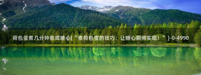 糖心官网现在是多少：荷包蛋煮几分钟能成糖心(“煮荷包蛋的技巧