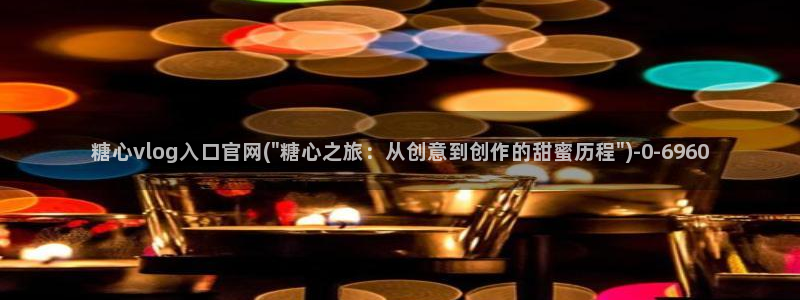 糖心.v：糖心vlog入口官网(\