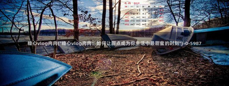 糖心旦：糖心vlog冉冉(\