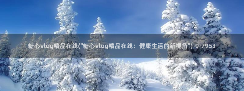 糖心vlogios：糖心vlog精品在线(\