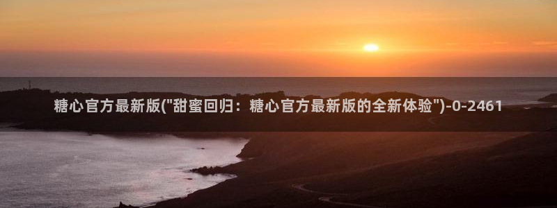 糖心l：糖心官方最新版(\
