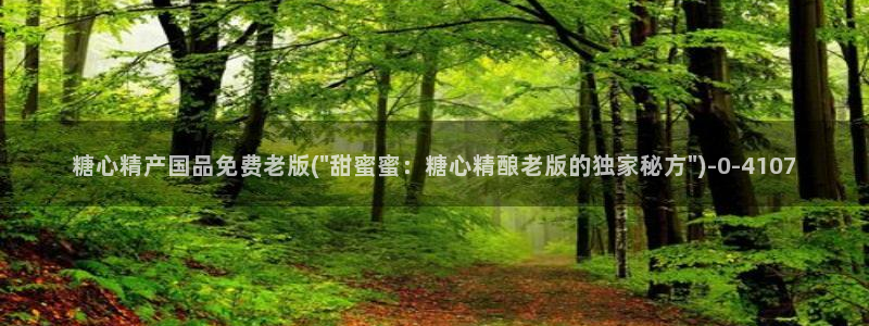 糖心普通版：糖心精产国品免费老版(\