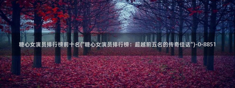 糖心wlogo：糖心女演员排行榜前十名(\