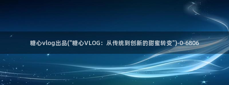 糖心vlgo一区二区三区国产：糖心vlog出品(\