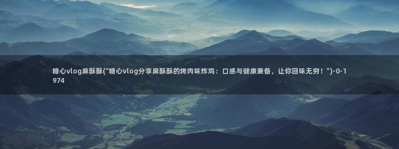 糖心小巨是谁：糖心vlog麻酥酥(\