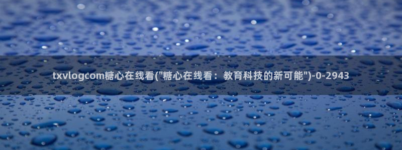 糖心vogo：txvlogcom糖心在线看(\