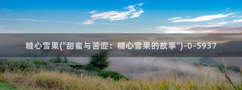 糖心四大家：糖心雪果(\