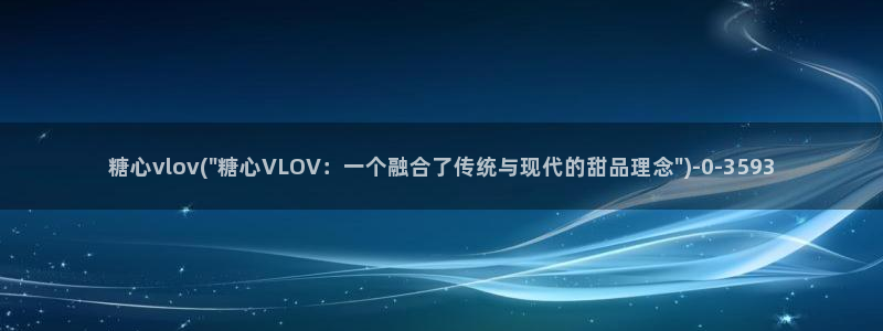 糖心资料：糖心vlov(\