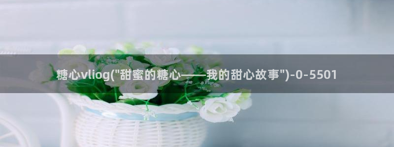 心糖vlo：糖心vliog(\