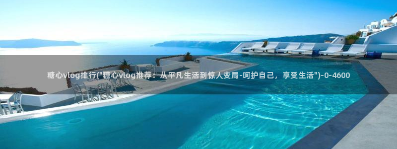 糖心_糖心vlog_糖心vlog官网：糖心vlog排行(\
