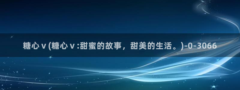 糖心vlgoav在线观看：糖心ⅴ(糖心ⅴ:甜蜜的故事，甜美的